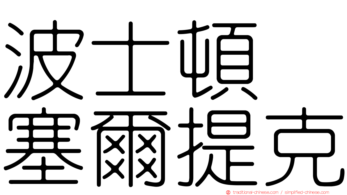 波士頓　塞爾提克